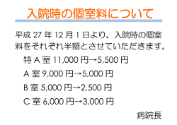 入院時の個室料について