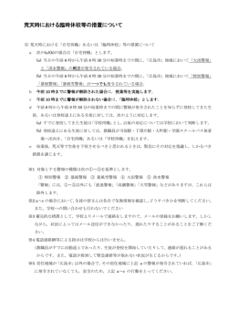 荒天時における臨時休校等の措置について