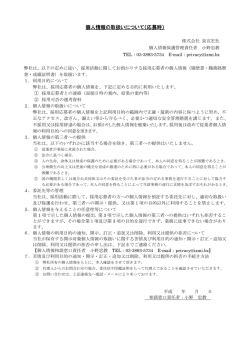 個人情報の取扱いについて（応募時）
