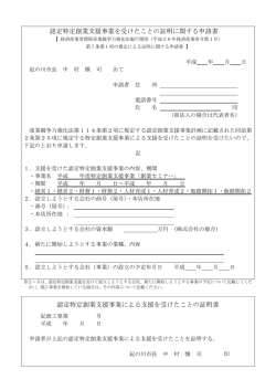 認定特定創業支援事業を受けたことの証明に関する申請書