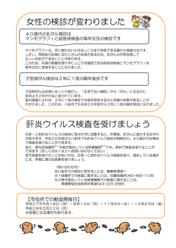 女性の検診が変わりました 肝炎ウイルス検査を受けましょう
