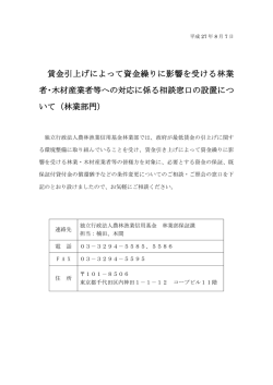 賃金引上げによって資金繰りに影響を受ける林業 者・木材産業者等への