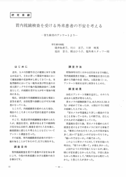 胃内視鏡検査を受ける外来患者の不安を考える