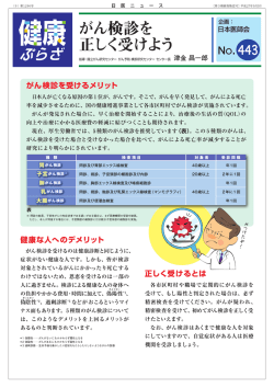 がん検診を正しく受けよう【健康ぷらざ No.443】（PDF）