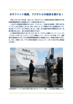 ヨサファット教授、フジテレビの取材を受ける！