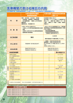 医療機関で受ける検診の内容（PDF2．3MB）