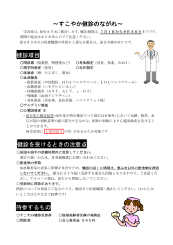 &sim;すこやか健診のながれ&sim; 健診項目 健診を受けるときの注意
