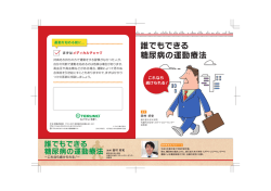 誰でもできる糖尿病の運動療法（1.50MB）