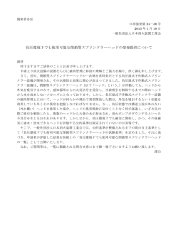 負圧環境下でも使用可能な閉鎖型スプリンクラーヘッドの情報提供について