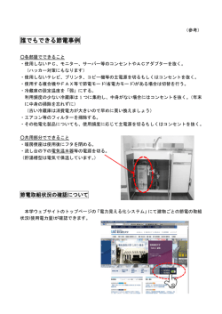 誰でもできる節電事例（PDF：163KB）