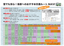 雪でも安心！湯原へのおすすめ交通ルート NAVI