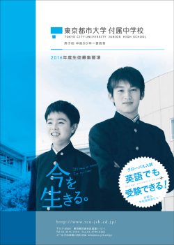 英語でも 受験できる - 東京都市大学付属中学・高等学校へようこそ