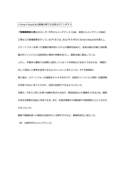 ＊Smart Attack&reg;は警備分野でも活用されています＊ 「警備業務導入例