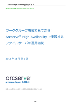 ワークグループ環境でもできる！ Arcserve&reg; High Availability で実現