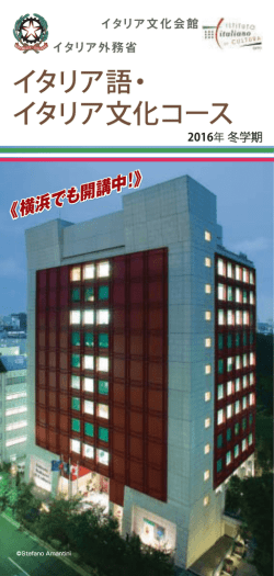 横浜でも開講中 - イタリア文化会館 東京 イタリア語学校