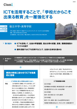 ICTを活用することで、「学校だからこそ 出来る教育」を一層強化する