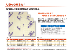 貼り直しが出来る便利なのり付きパネル 貼り直しが出来て 時間とともに