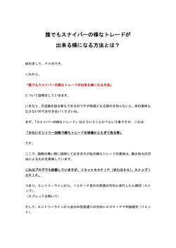 誰でもスナイパーの様なトレードが 出来る様になる方法とは？