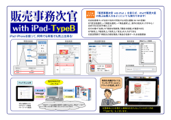 iPad・iPhoneを使って､何時でも何処でも売上出来る 何時でも何処でも