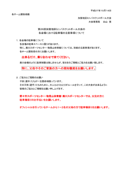 出来るだけ、乗り合わせで来てください。 特に、父母やそのご家族の方へ