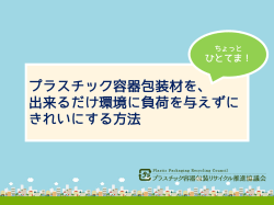 プラスチック容器包装材を、 出来るだけ環境に負荷を与えずに きれいに