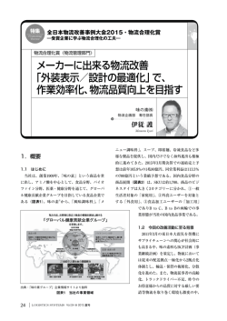 メーカーに出来る物流改善 「外装表示／設計の最適化」で、 作業効率化