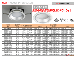 光源の交換が出来るLEDダウンライト