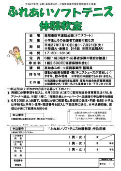 講 師 持 ち 物 運動の出来る服装・靴（テニスシューズが望ましい） 1組2