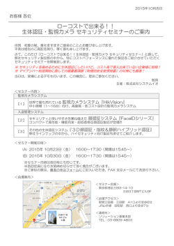 ローコストで出来る！！ 生体認証・監視カメラ セキュリティセミナーのご案内