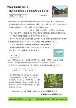 子供会活動等に向けて 丸太村が出来ることをまとめてみました！