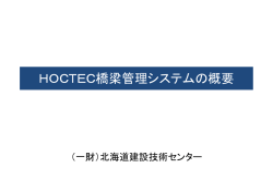 HOCTEC橋梁管理システムの概要