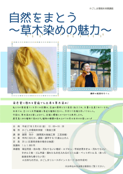 染色家に教わる家庭でも出来る草木染め！