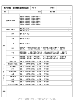機能訓練評価シート - アセーヌ特化型リハビリステーション