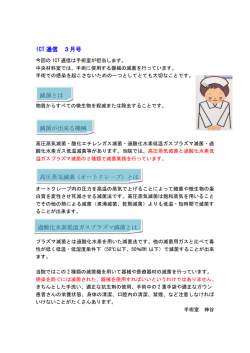 ICT 通信 3月号 滅菌とは 滅菌が出来る機械 高圧蒸気滅菌（オートクレ