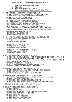 看護感染対策委員会の目標について