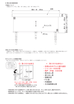 ：取り付け出来る &times;：取り付け出来ない ・左図以外のアルミ製引違窓