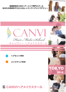 ー ヘアセッ ト学科 - 【CANVI】キャンヴィー ヘアメイク専門スクール