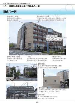 景観形成基準に基づく配慮の一例