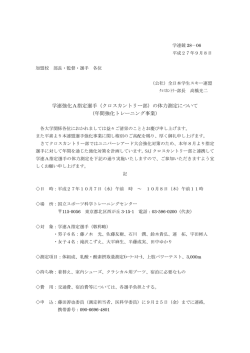 学連強化A指定選手（クロスカントリー部）の体力測定について （年間強化