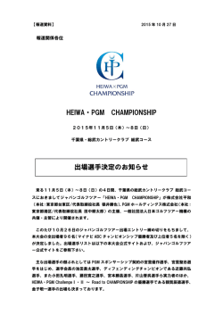 HEIWA・PGM CHAMPIONSHIP 出場選手決定のお知らせ
