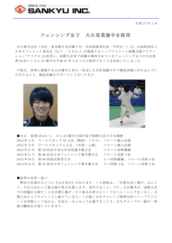 フェンシング女子 大石栞菜選手を採用