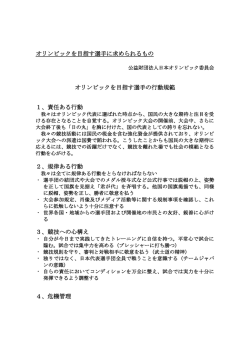 オリンピックを目指す選手の行動規範 PDF