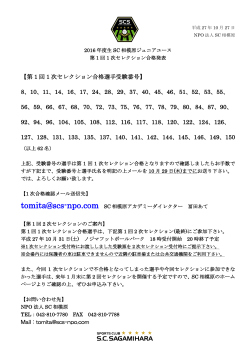 2016年度生ジュニアユース第1回1次セレクション合格選手発表