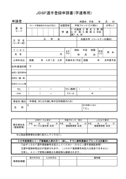 JDSF選手登録申請書（学連専用）