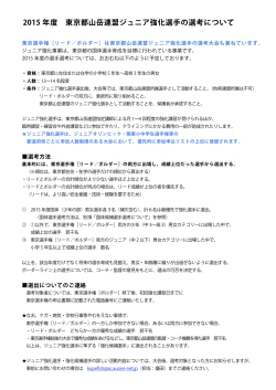 2015 年度 東京都山岳連盟ジュニア強化選手の選考について