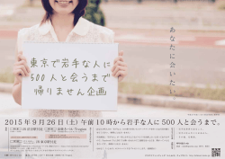 東京で岩手な人に 500 人と会うまで 帰りません企画