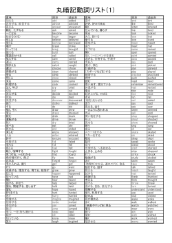 丸暗記動詞リスト（1）