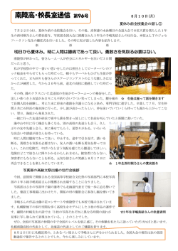 南陵高・校長室通信 第96号