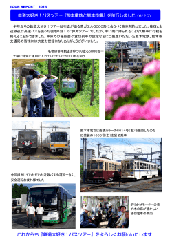 2015/6/20 熊本電鉄と熊本市電を催行しました。