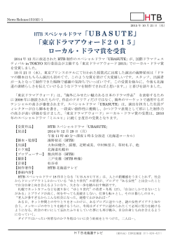 「UBASUTE」 「東京ドラマアウォード2015」 ローカル